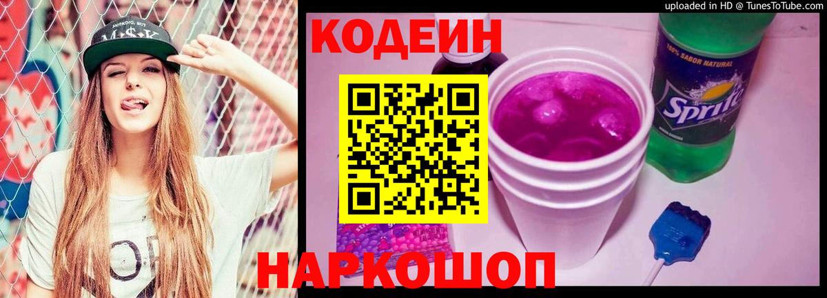 Кодеин Purple Drank Тавда